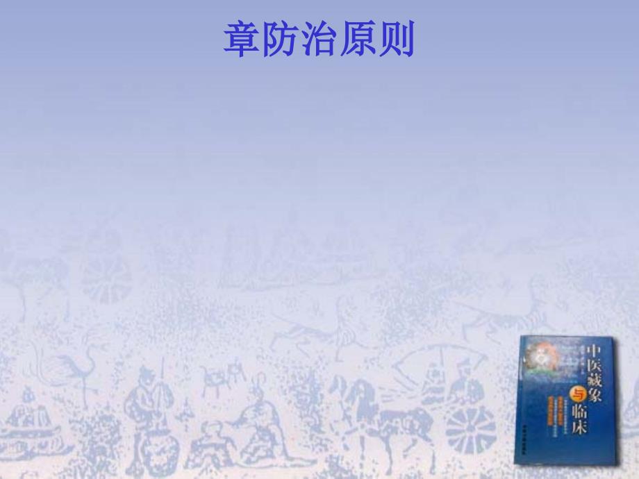 中医防治原则_第1页