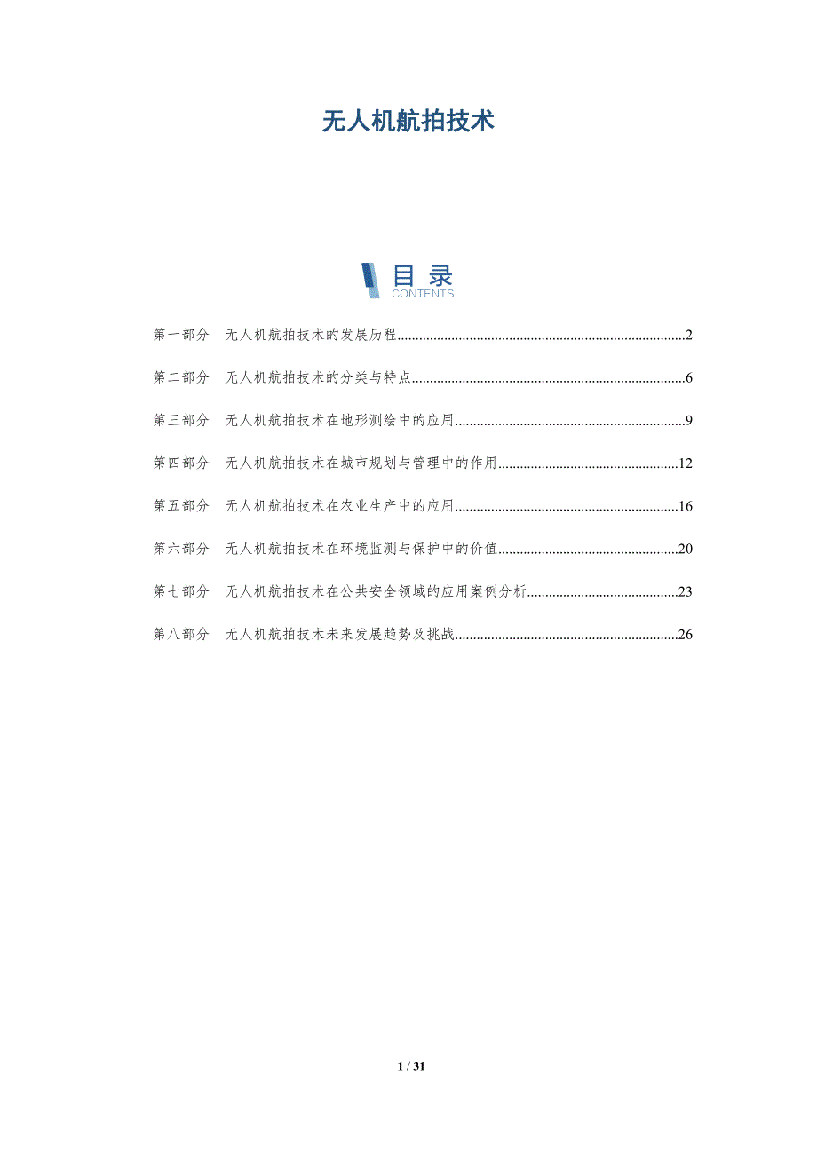 解读无人机航拍技术-全面剖析_第1页