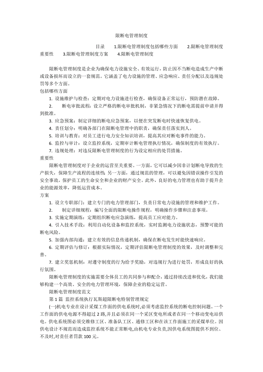 限断电管理制度_第1页