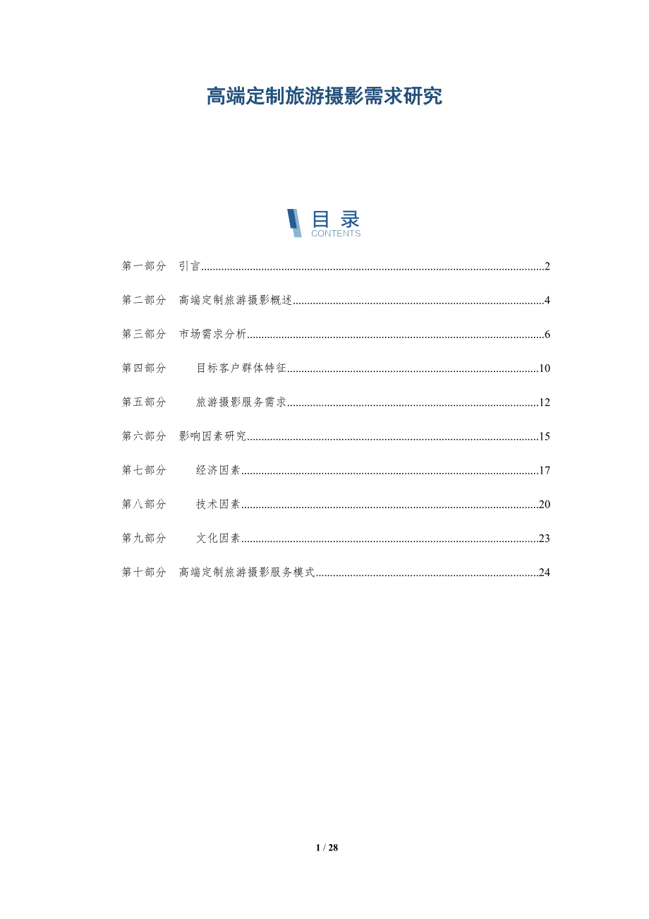 高端定制旅游摄影需求研究-全面剖析_第1页