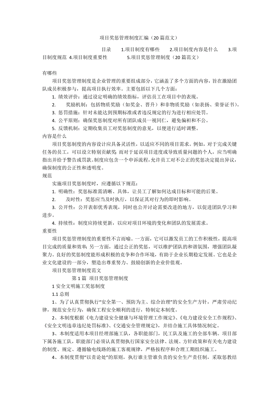 项目奖惩管理制度汇编（20篇范文）_第1页