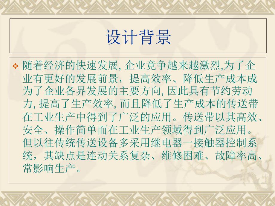 基于PLC的传送带监控系统设计_第1页