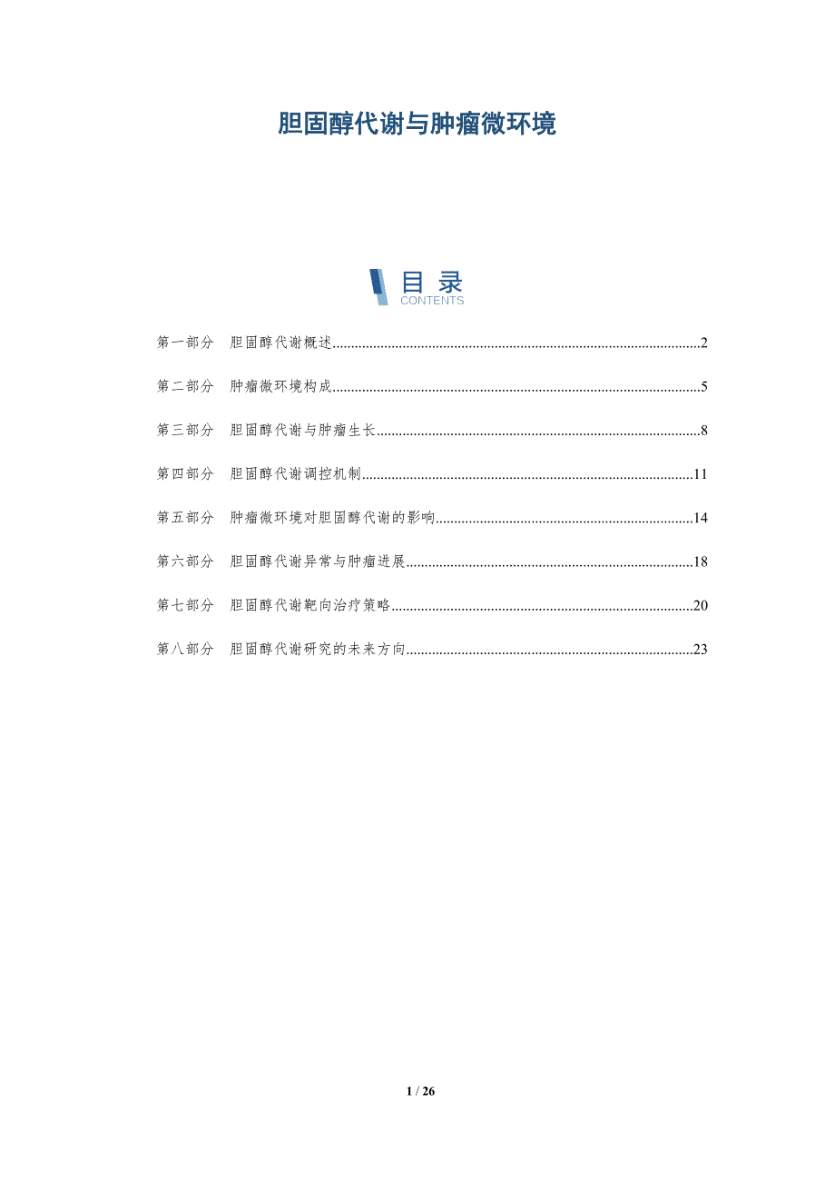 胆固醇代谢与肿瘤微环境-全面剖析_第1页