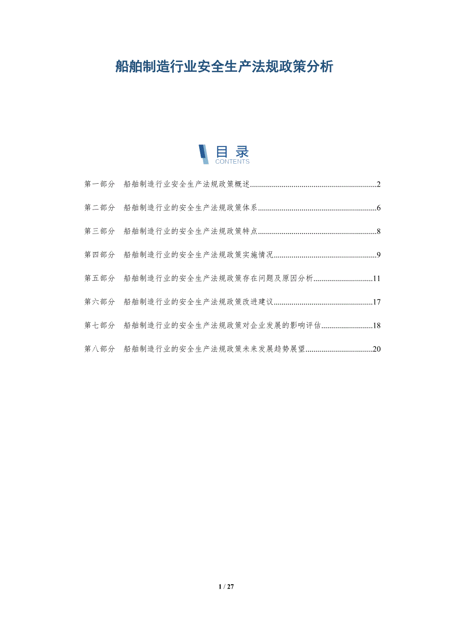 船舶制造行业安全生产法规政策分析-全面剖析_第1页