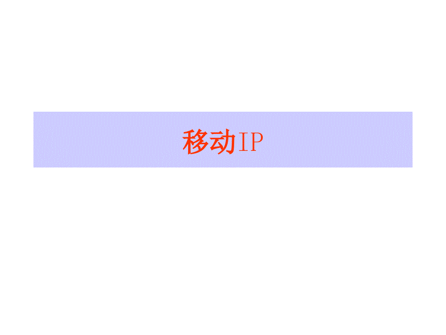 7-module-mobileIP2026_第1页