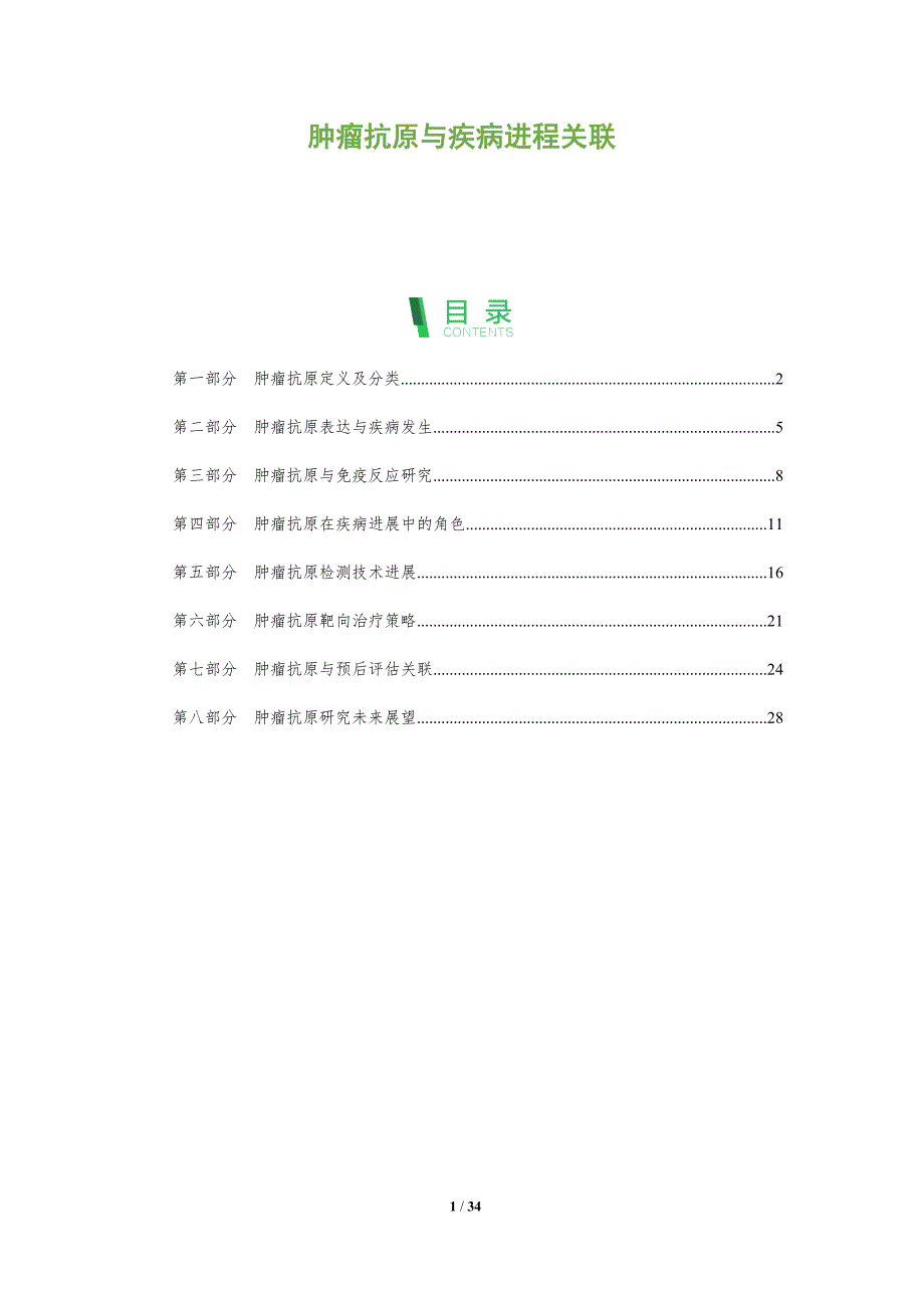肿瘤抗原与疾病进程关联-全面剖析_第1页