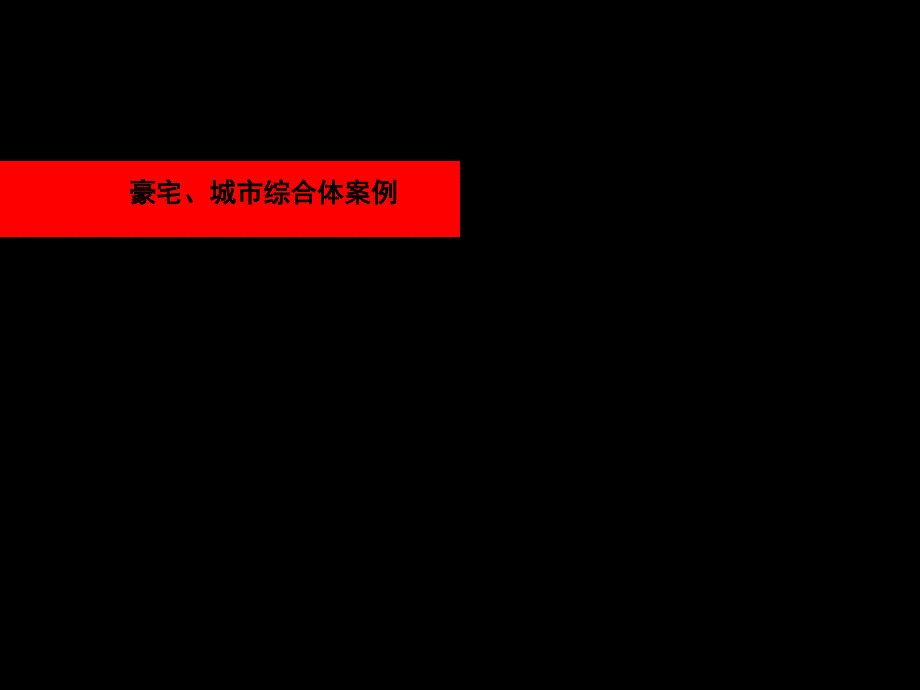 豪宅城市综合体案例_第1页
