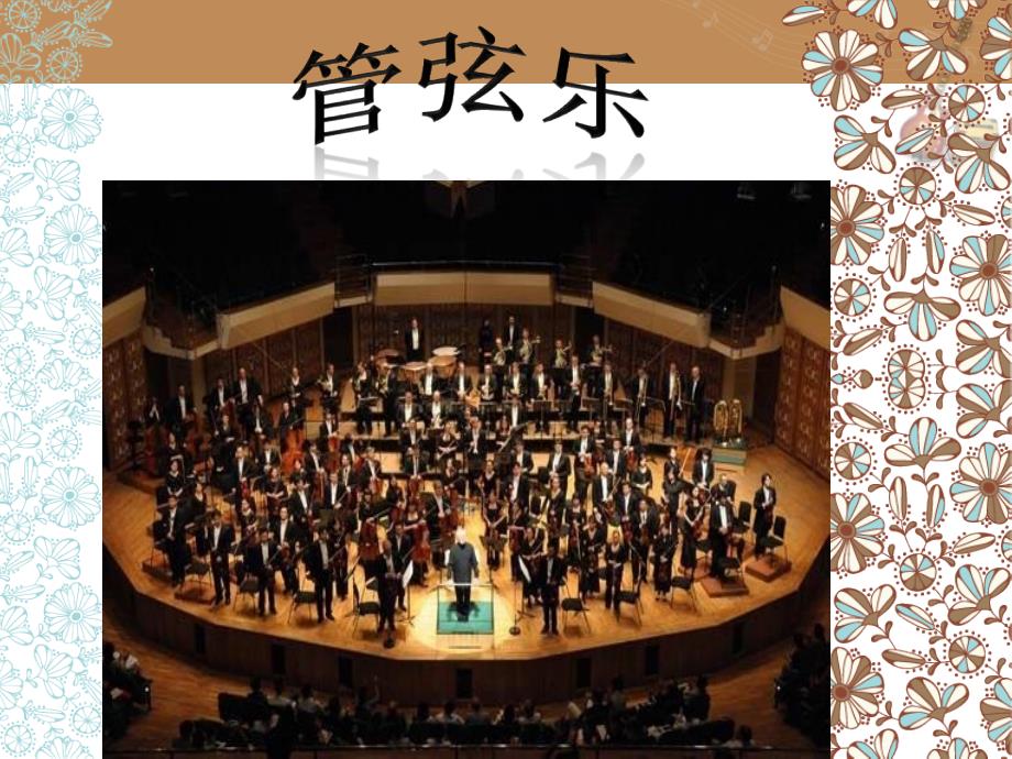 管弦乐交响乐讲义课件_第1页