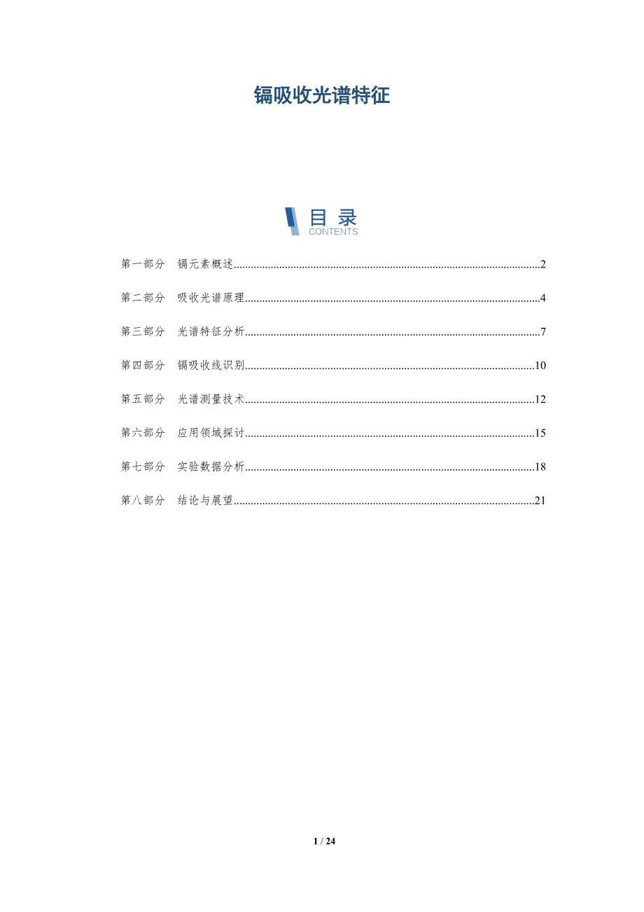 镉吸收光谱特征-全面剖析_第1页