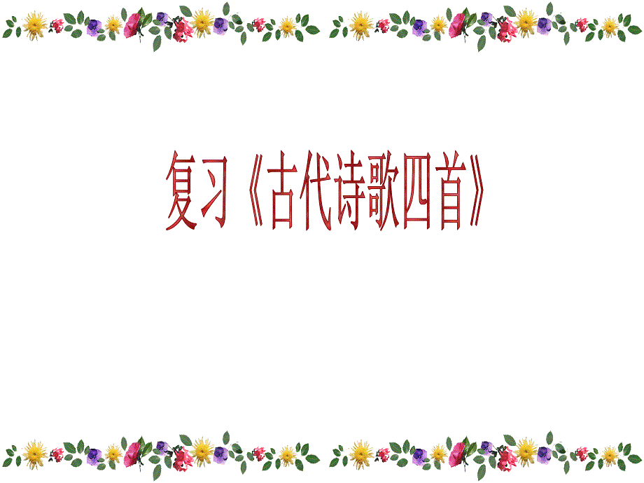 4、复习《古代诗歌四首》(教育精_第1页