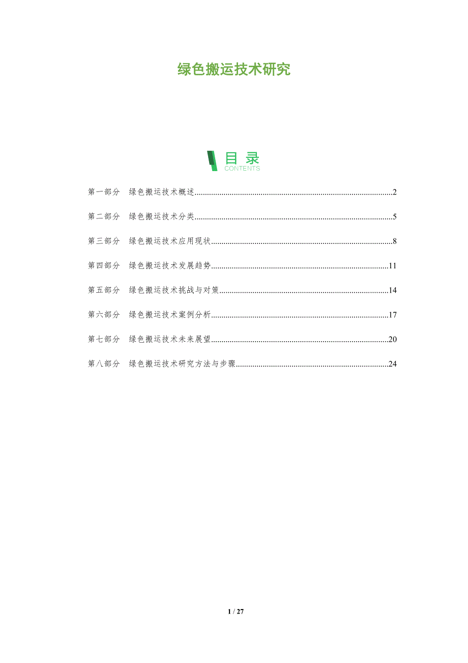 绿色搬运技术研究-全面剖析_第1页
