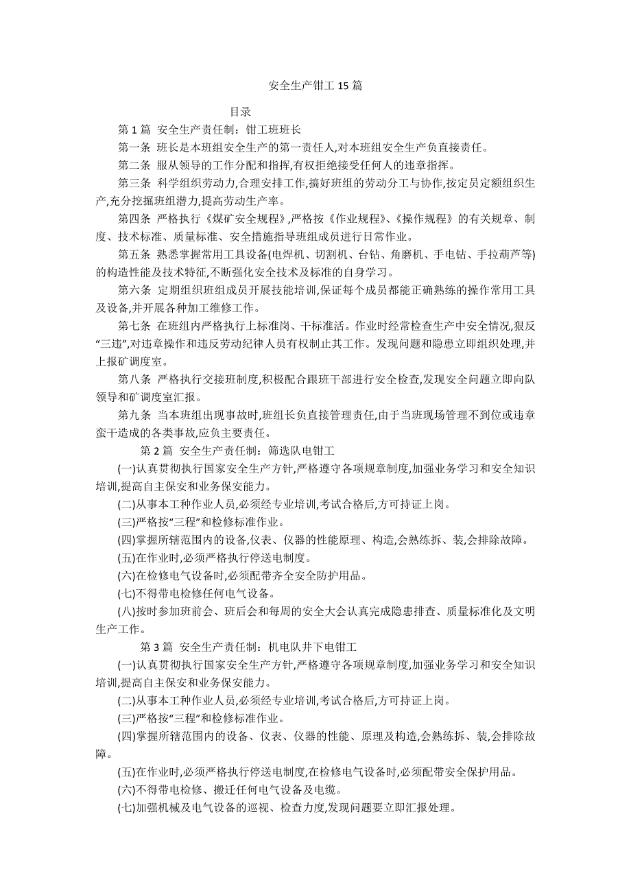 安全生产钳工15篇_第1页
