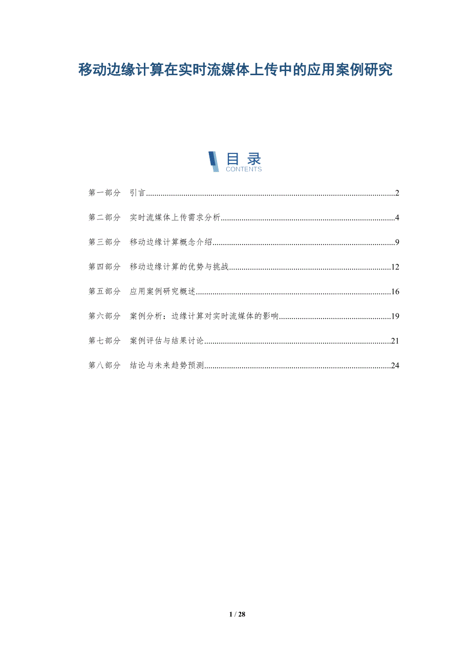 移动边缘计算在实时流媒体上传中的应用案例研究-全面剖析_第1页