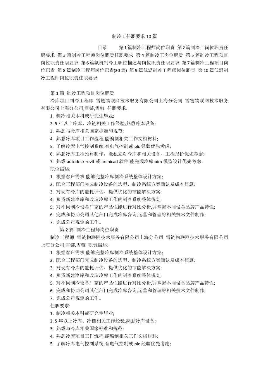 制冷工任职要求10篇_第1页