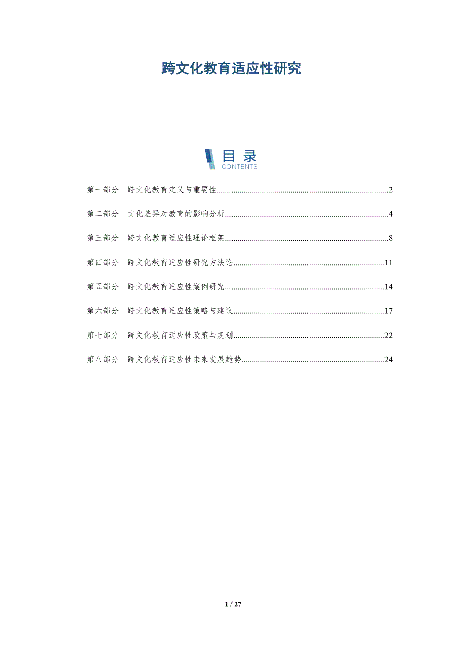 跨文化教育适应性研究-全面剖析_第1页