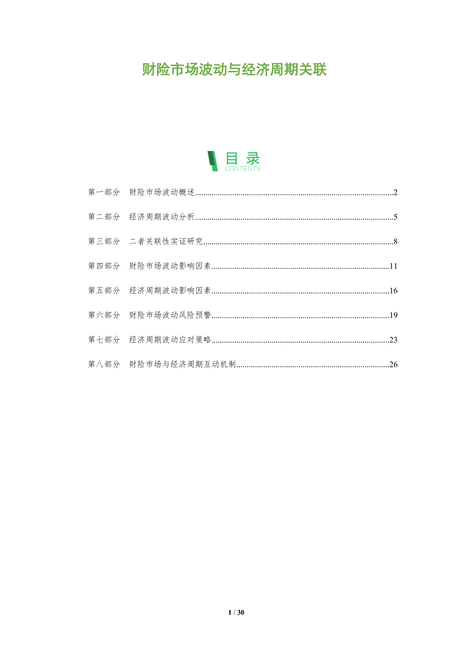 财险市场波动与经济周期关联-全面剖析_第1页
