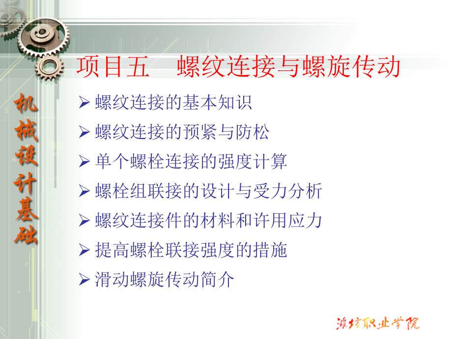 螺纹连接与传动应用场合_第1页