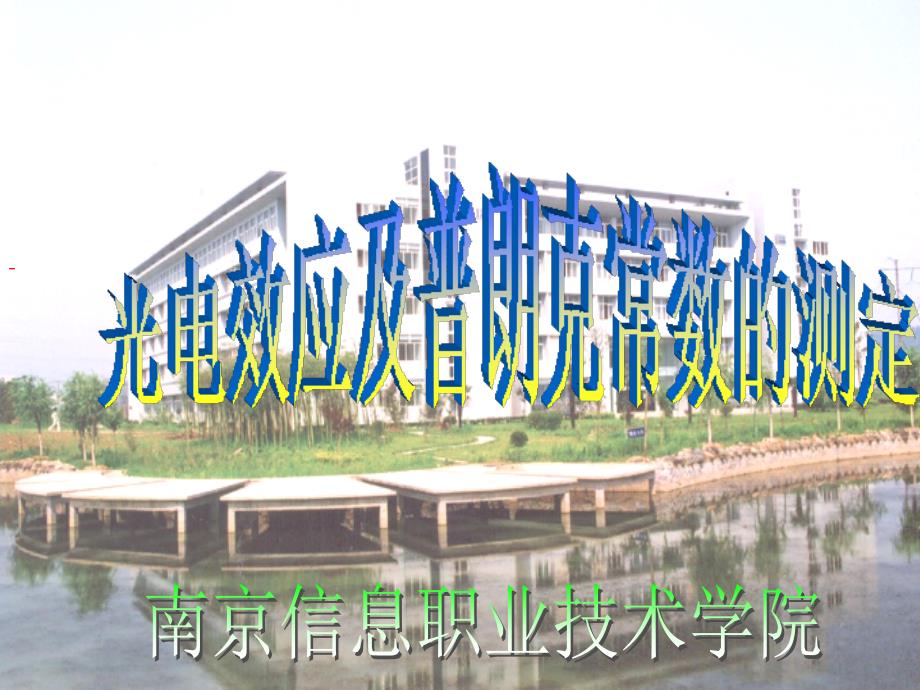 实验光电效应及普朗克常数的测定_第1页
