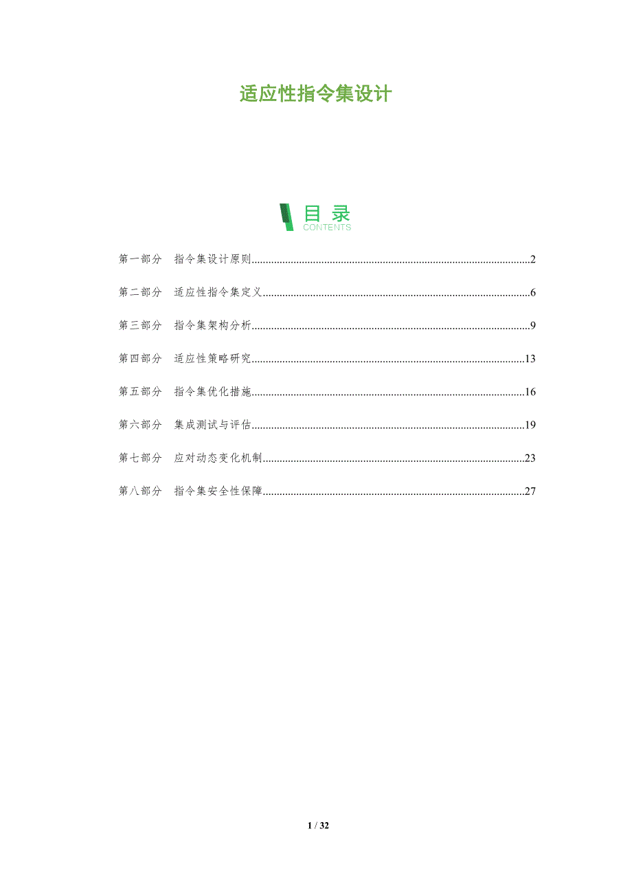 适应性指令集设计-全面剖析_第1页