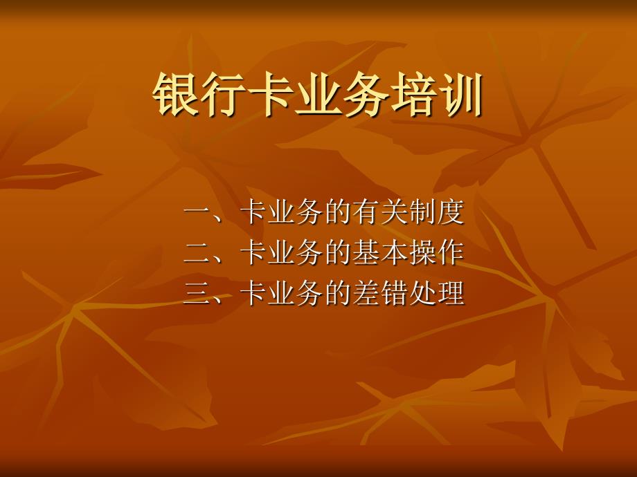 银行卡业务培训（陕西信合）_第1页