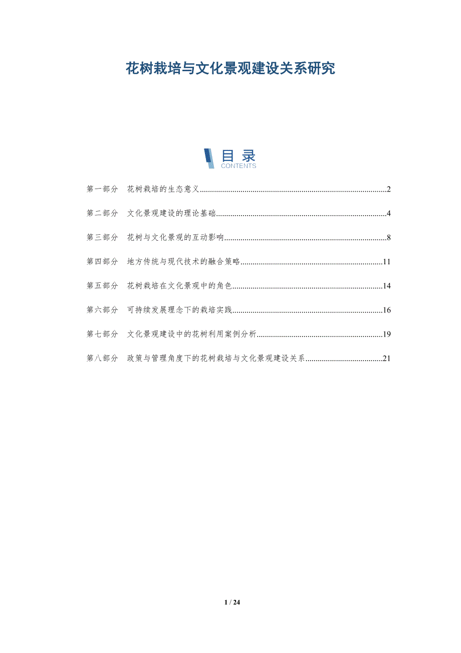 花树栽培与文化景观建设关系研究-全面剖析_第1页