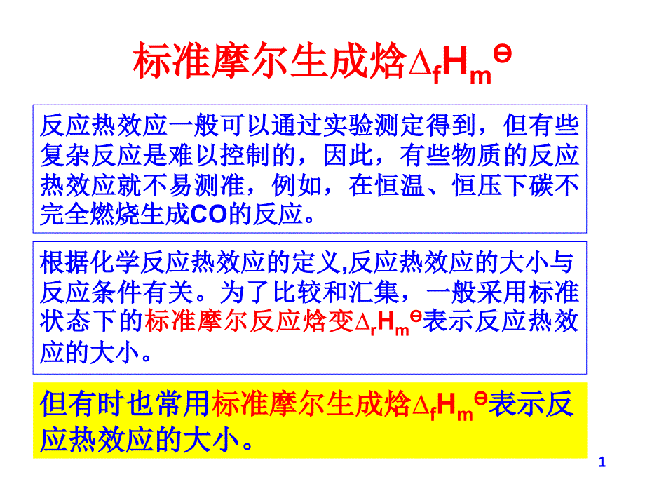 《标准摩尔生成焓》PPT课件_第1页
