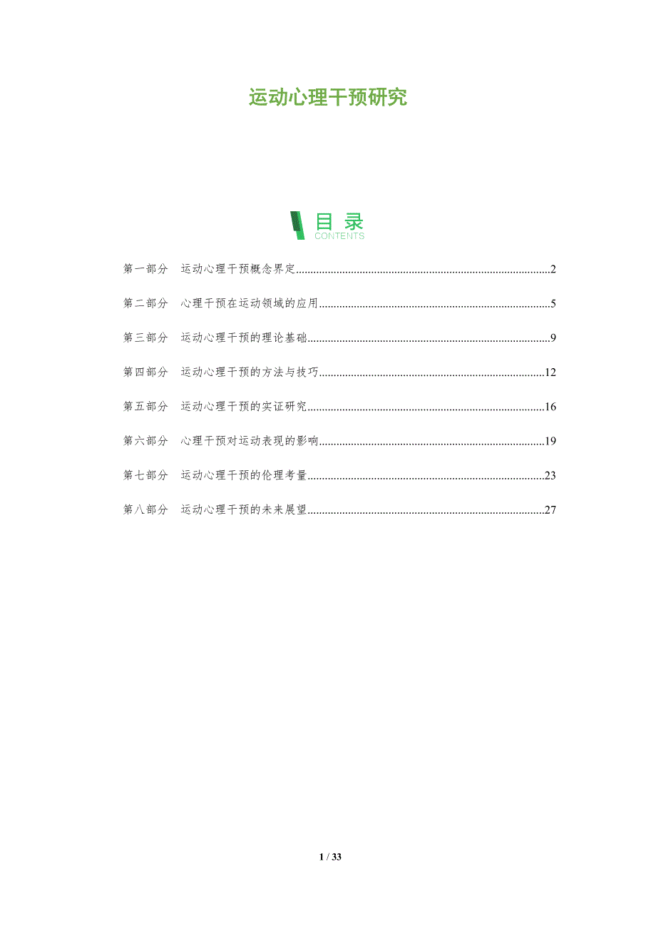 运动心理干预研究-全面剖析_第1页
