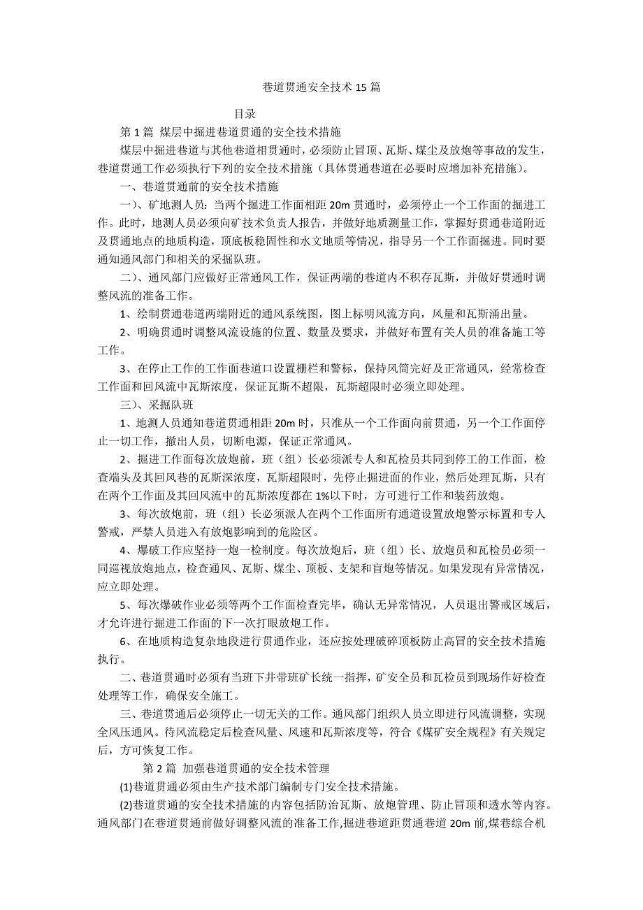 巷道贯通安全技术15篇_第1页