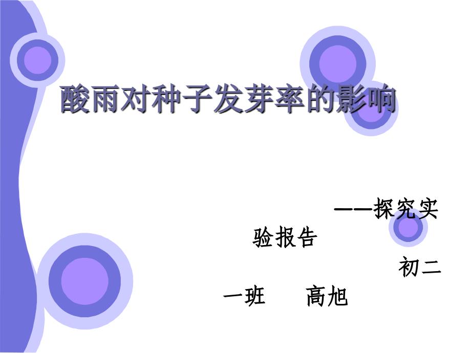 酸雨对种子发芽率_第1页
