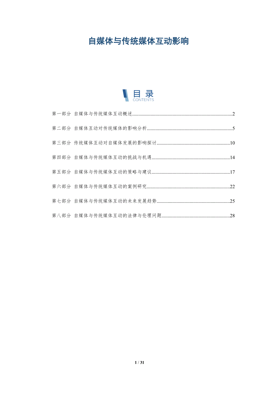 自媒体与传统媒体互动影响-全面剖析_第1页