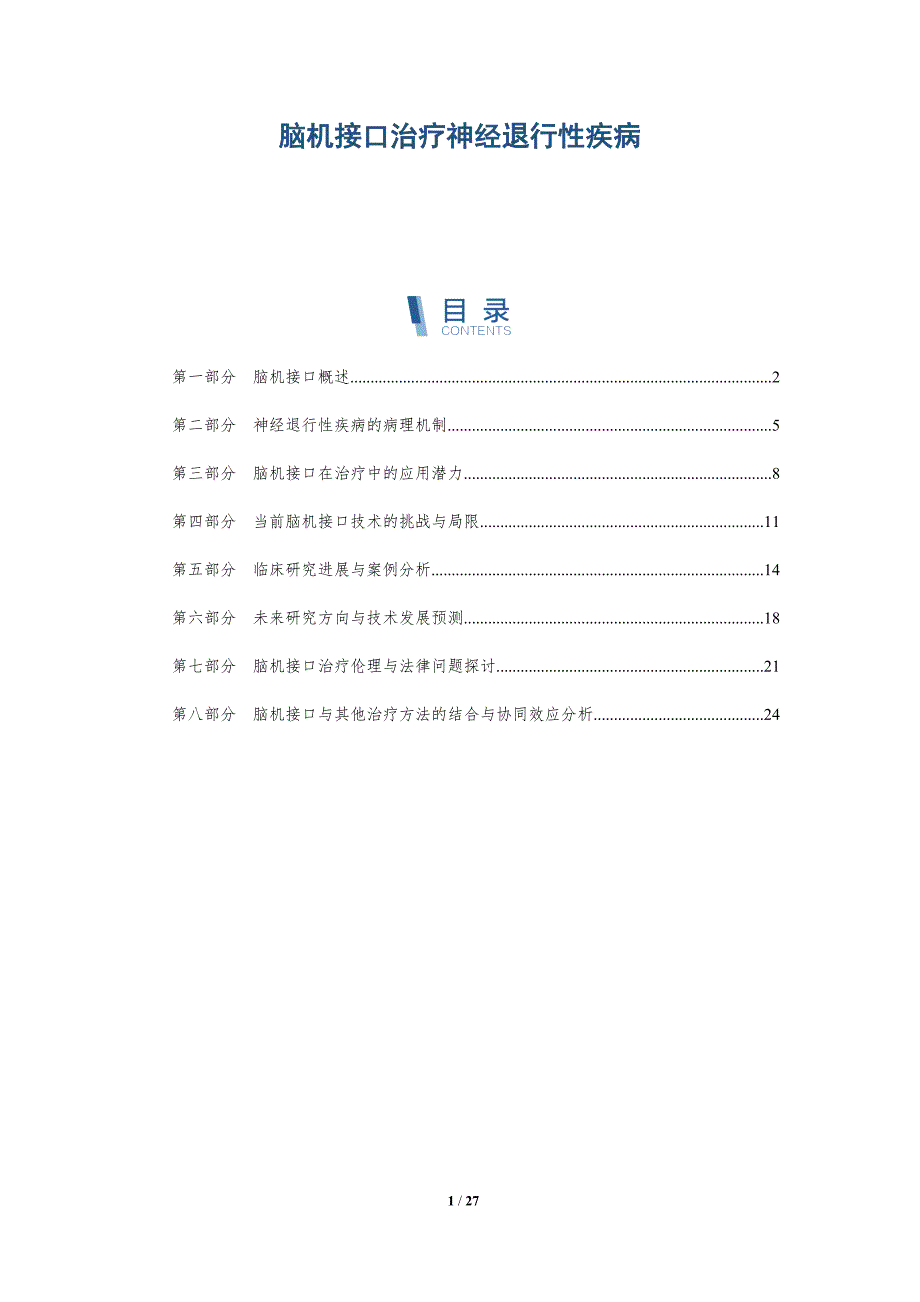 脑机接口治疗神经退行性疾病-全面剖析_第1页