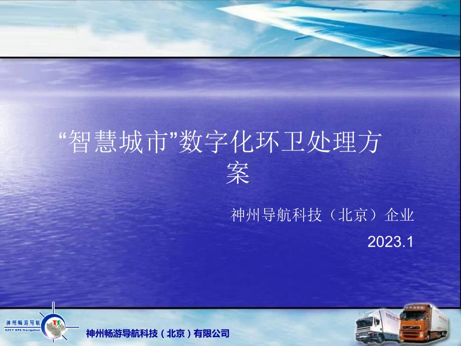 智慧城市数字化环卫解决方案_第1页
