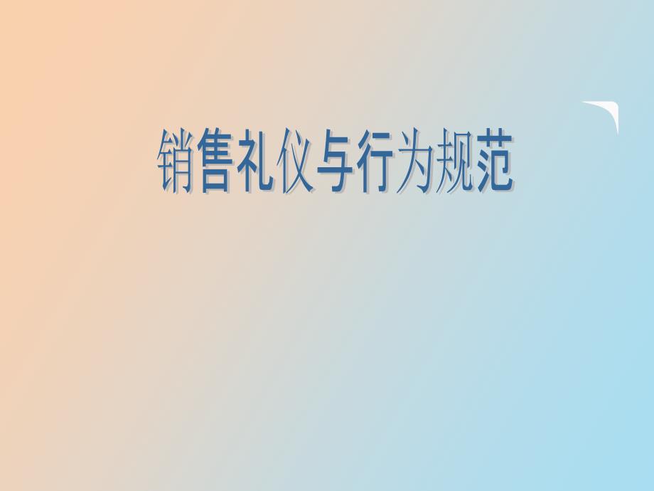 销售礼仪与行为规范_第1页