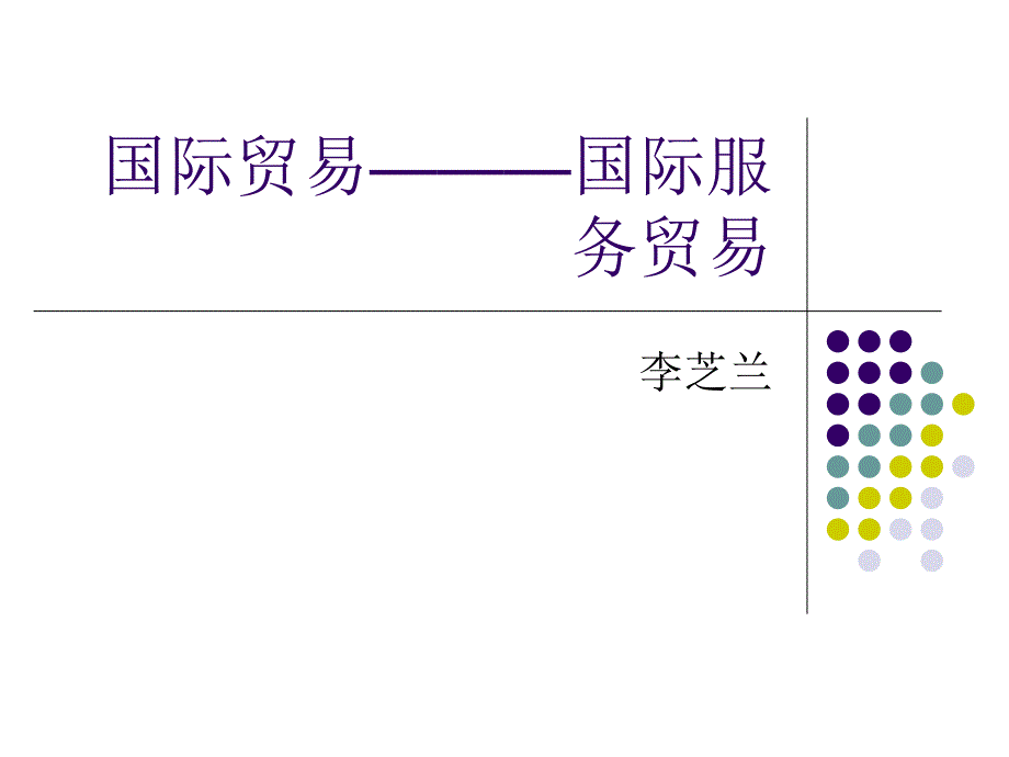 国际贸易-国际服务贸易_第1页