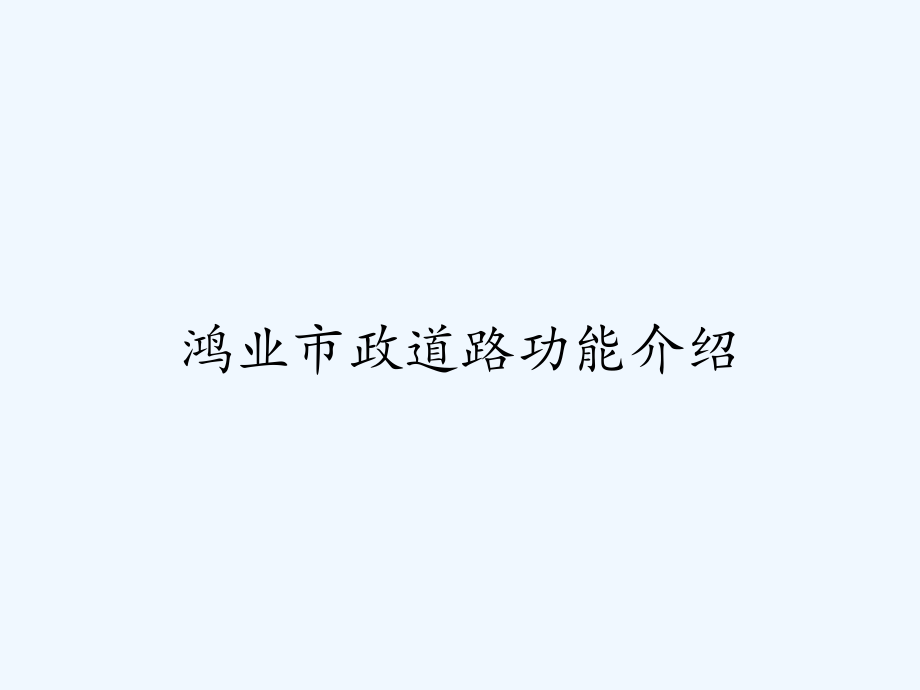 鸿业市政道路功能介绍-课件_第1页
