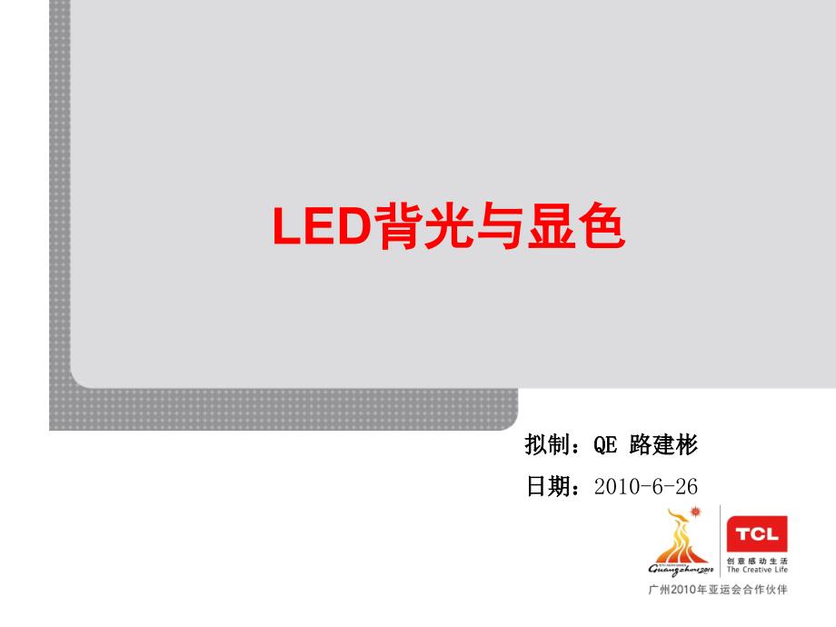 《LED背光与显色》课件_第1页