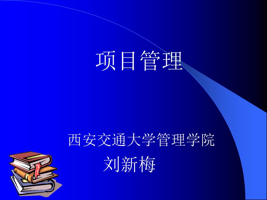项目管理计划概述_第1页