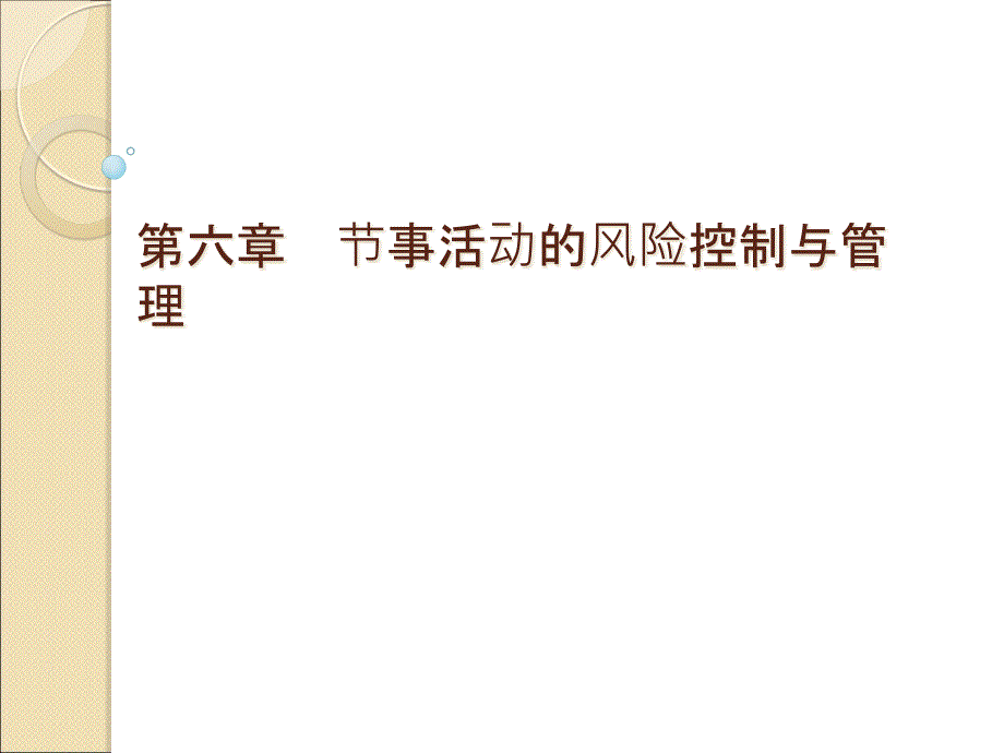 节事活动的风险控制与管理课件_第1页