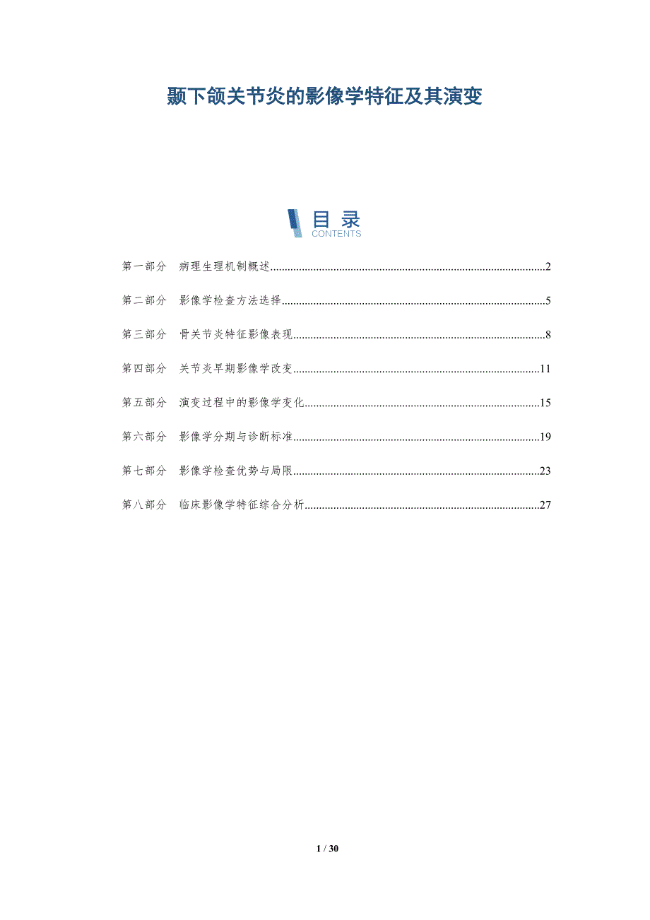 颞下颌关节炎的影像学特征及其演变-全面剖析_第1页