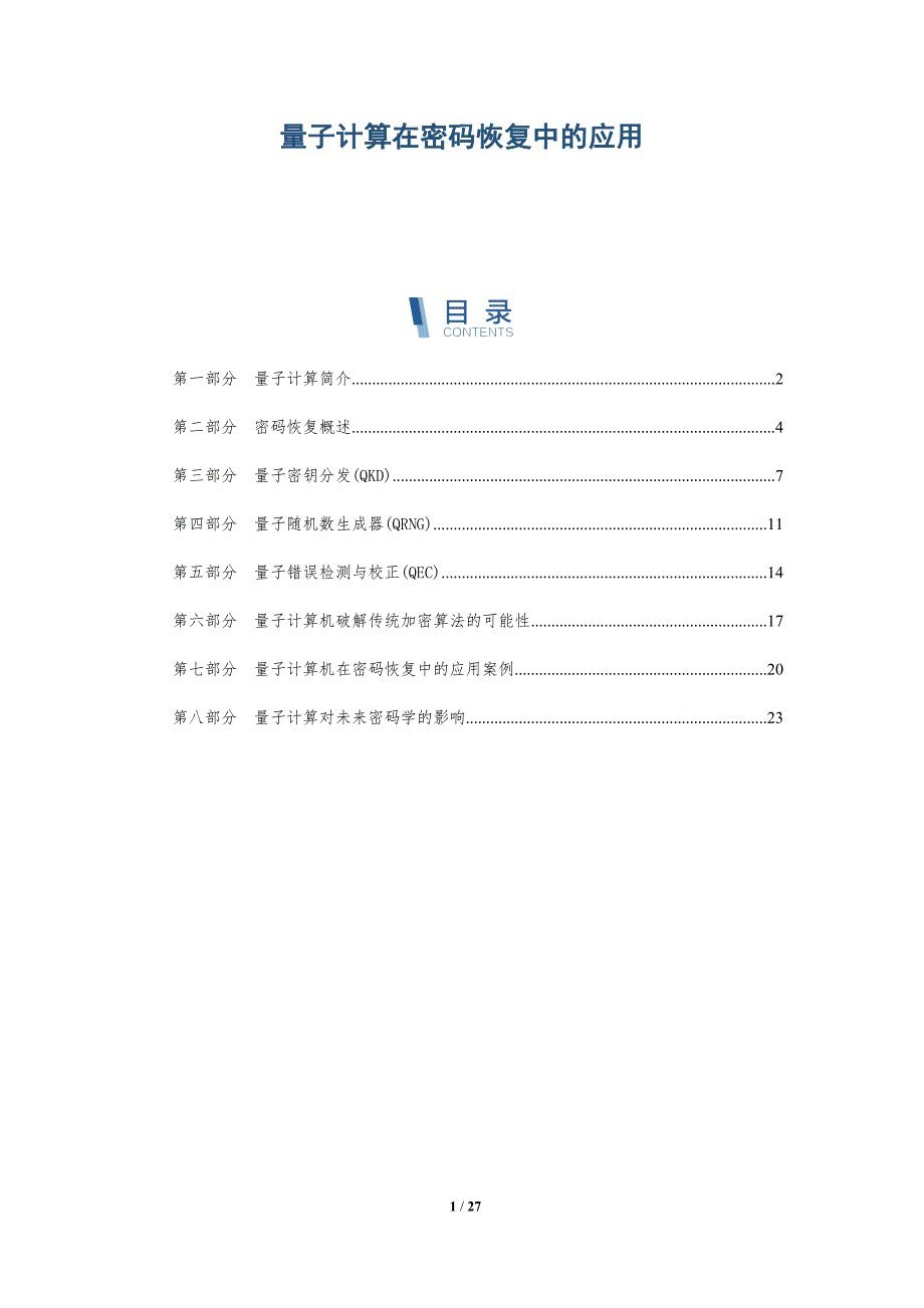 量子计算在密码恢复中的应用-全面剖析_第1页