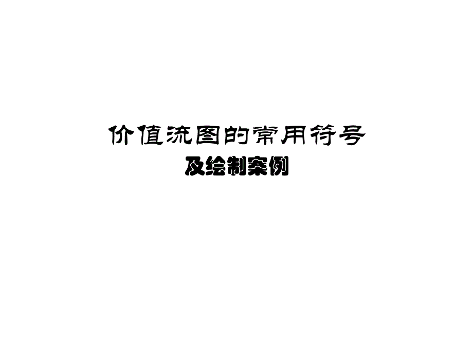 价值流图常用符号与案例_第1页