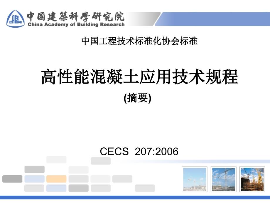 高性能混凝土应用技术规程_第1页