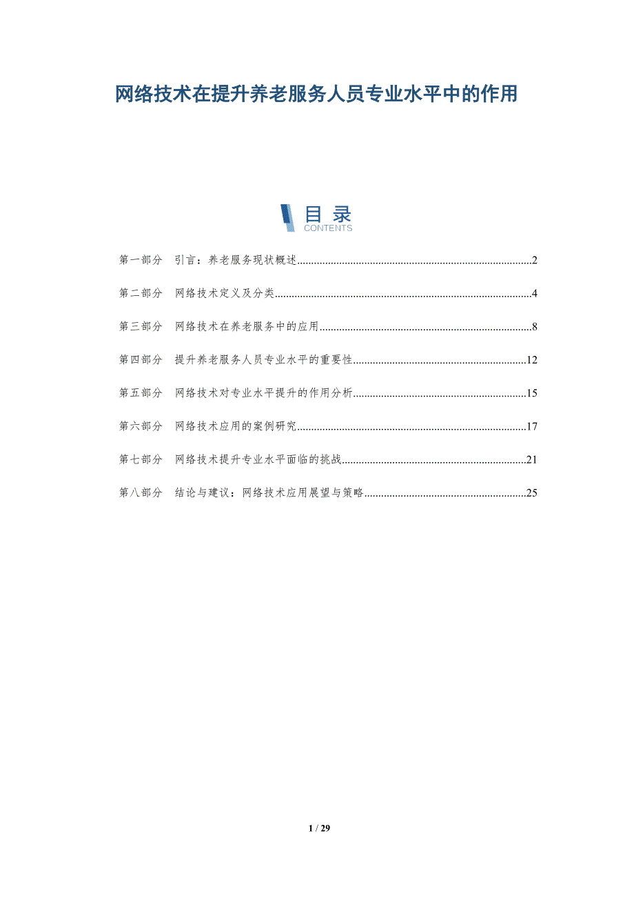 网络技术在提升养老服务人员专业水平中的作用-全面剖析_第1页