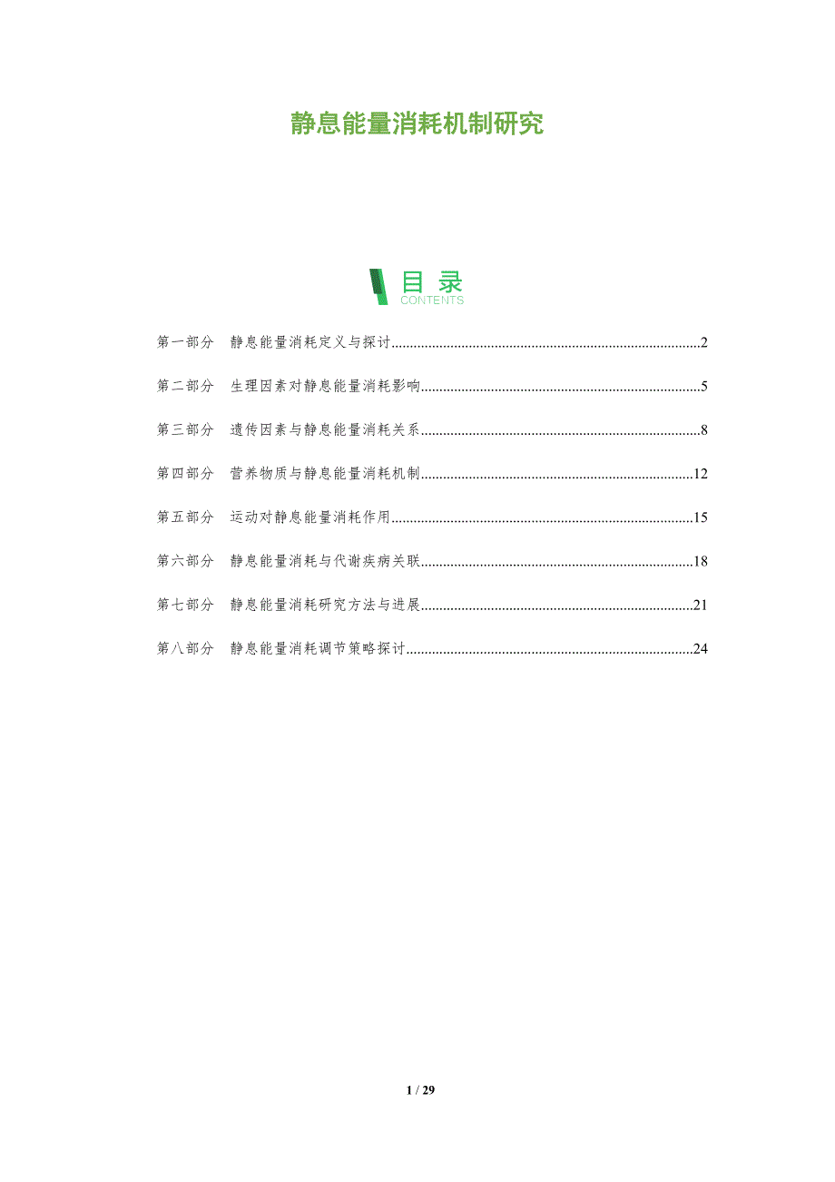 静息能量消耗机制研究-全面剖析_第1页