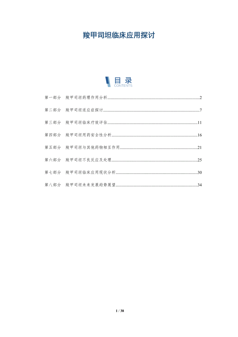 羧甲司坦临床应用探讨-全面剖析_第1页