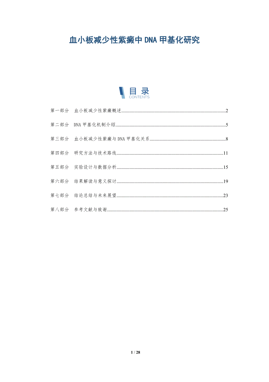 血小板减少性紫癜中DNA甲基化研究-全面剖析_第1页