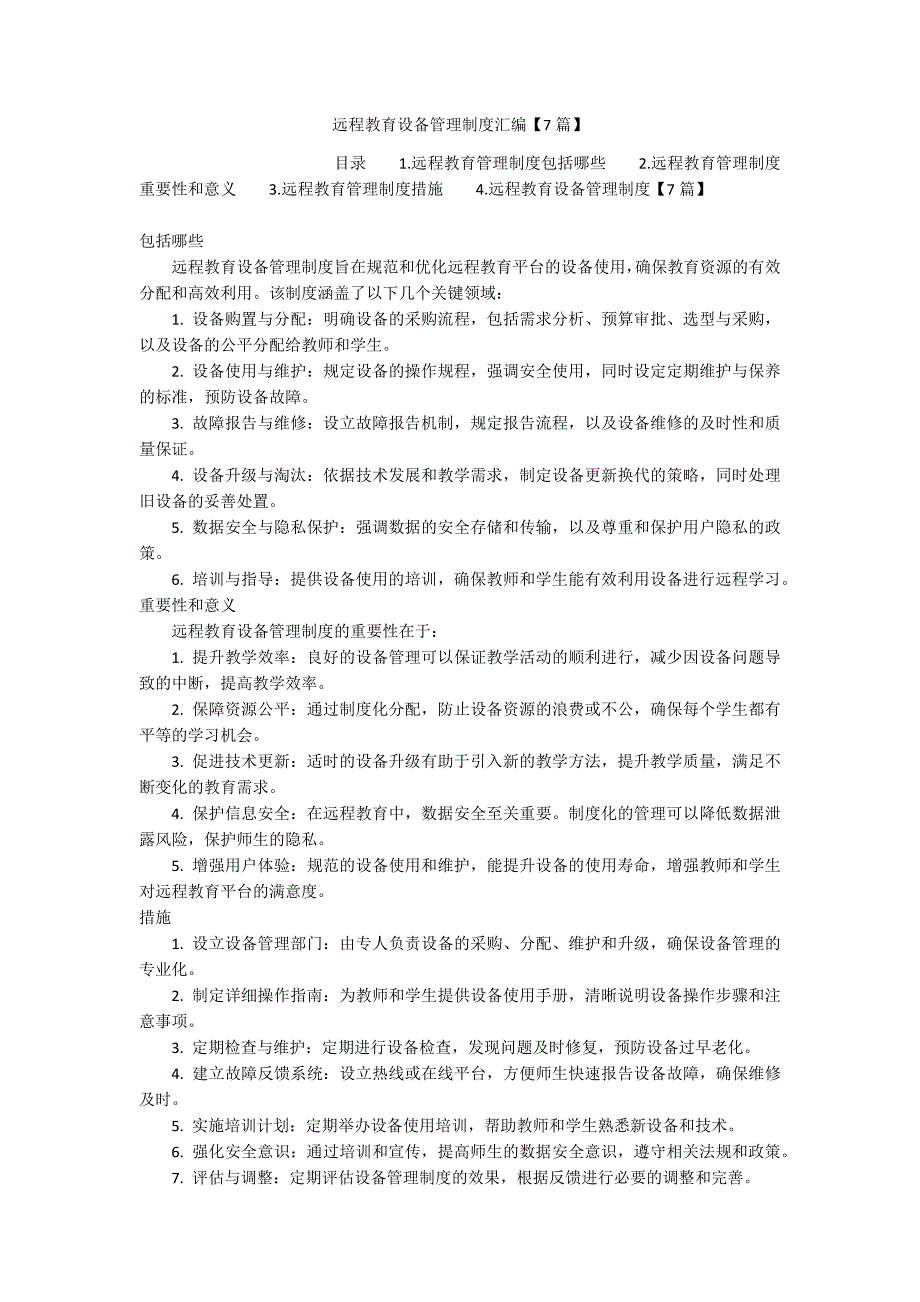远程教育设备管理制度汇编【7篇】_第1页