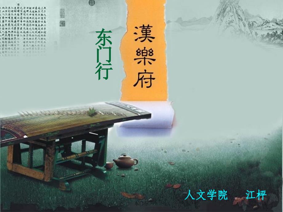 汉乐府东门行课件_第1页