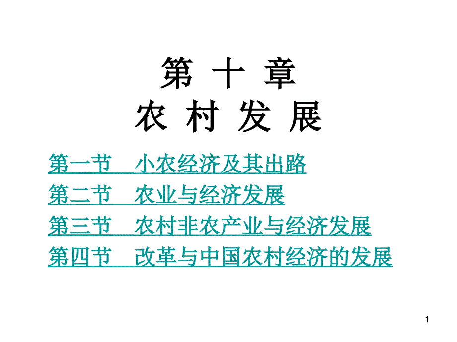 发展经济学课件9_第1页