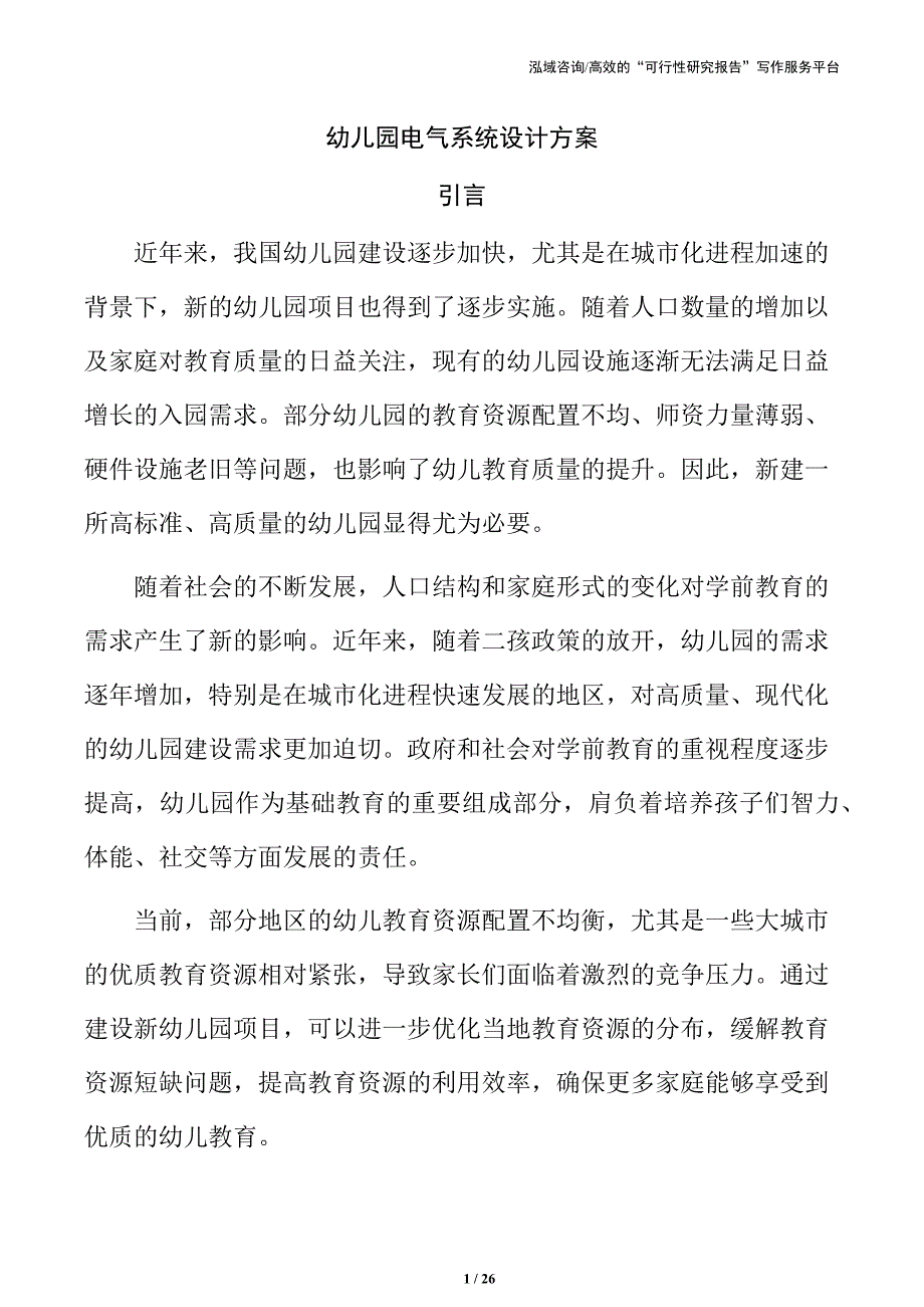 幼儿园电气系统设计方案_第1页